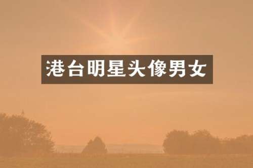 港台明星头像男女