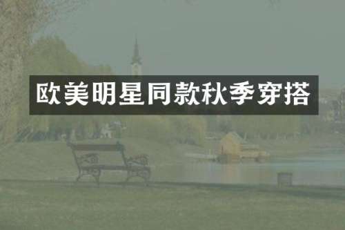 欧美明星同款秋季穿搭