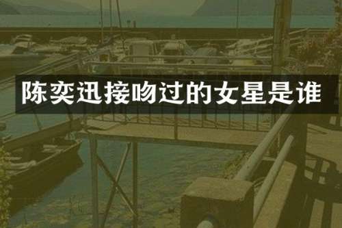 陈奕迅接吻过的女星是谁