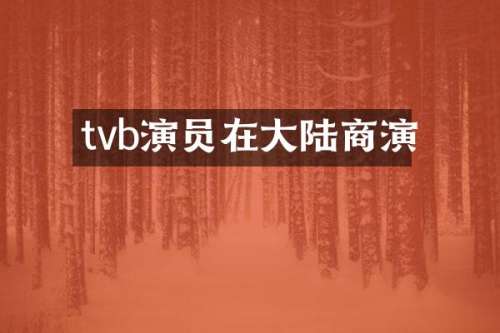 tvb演员在大陆商演