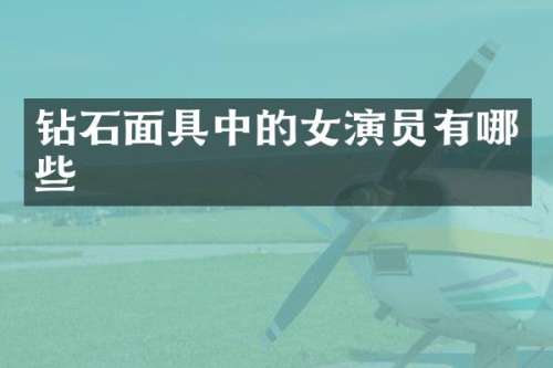 钻石面具中的女演员有哪些