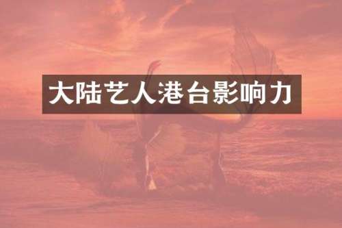 大陆艺人港台影响力