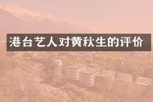 港台艺人对黄秋生的评价