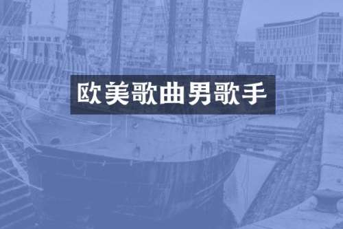 欧美歌曲男歌手