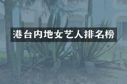 港台内地女艺人排名榜