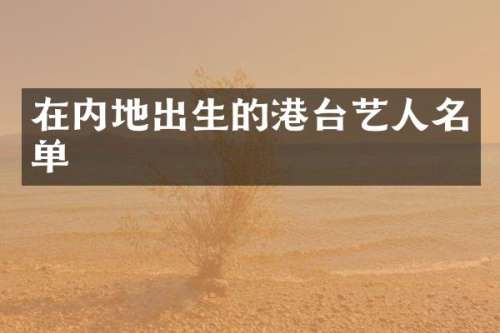 在内地出生的港台艺人名单