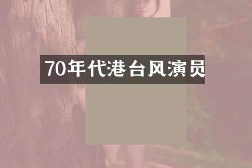70年代港台风演员
