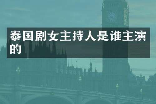 泰国剧女主持人是谁主演的