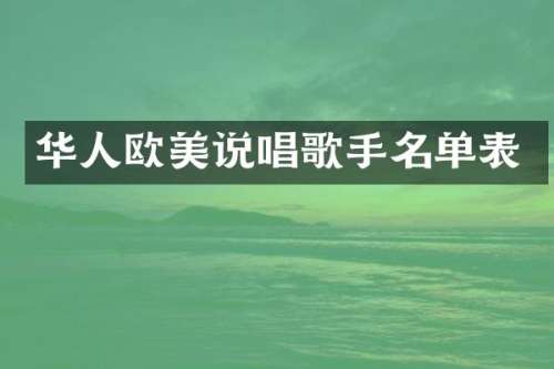 华人欧美说唱歌手名单表