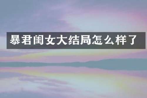暴君闺女大结局怎么样了