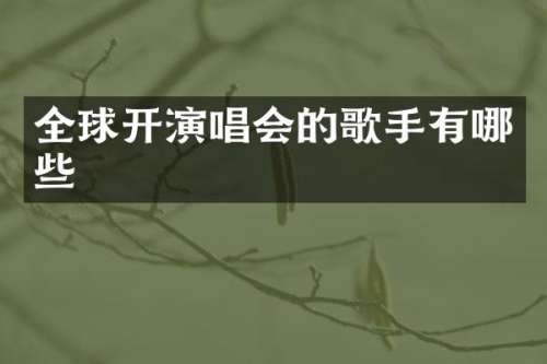 全球开演唱会的歌手有哪些