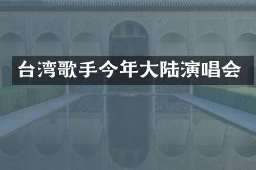 台湾歌手今年大陆演唱会