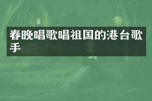 唱歌唱祖国的港台歌手