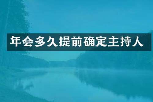 年会多久提前确定主持人