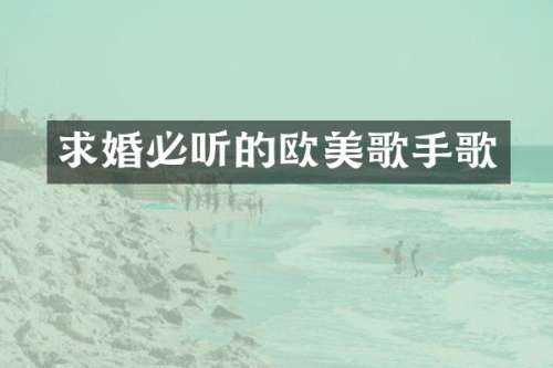 求婚必听的欧美歌手歌