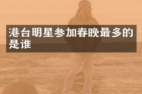 港台明星参加最多的是谁