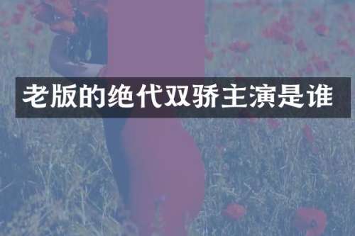 老版的绝代双骄主演是谁