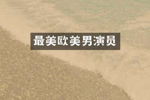 最美欧美男演员