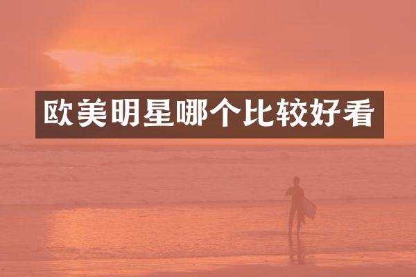 欧美明星哪个比较好看