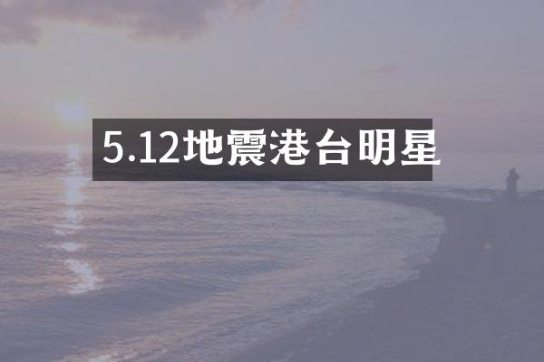 5.12地震港台明星