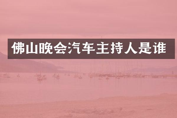 佛山晚会汽车主持人是谁