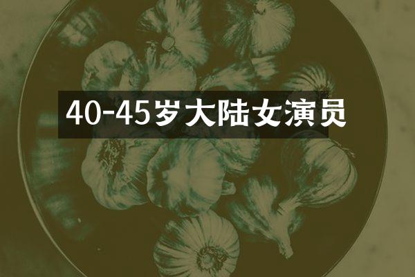 40-45岁大陆女演员