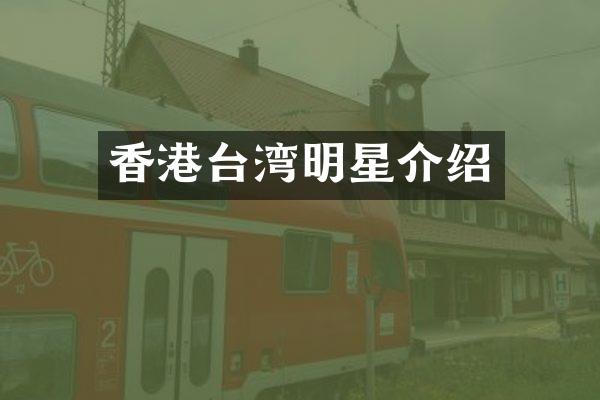 香港台湾明星介绍