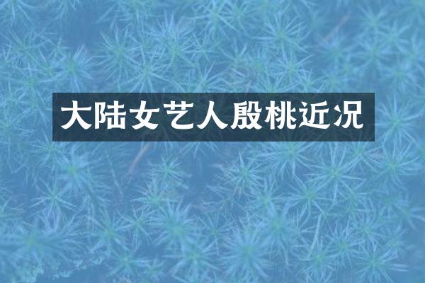 大陆女艺人殷桃近况