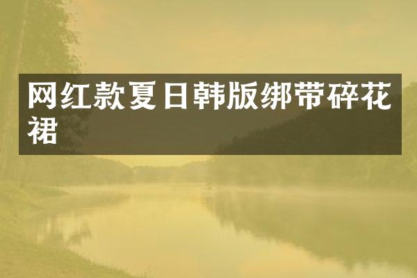 网红款夏日韩版绑带碎花裙