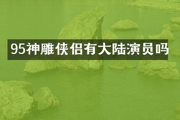95神雕侠侣有大陆演员吗