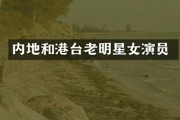 内地和港台老明星女演员