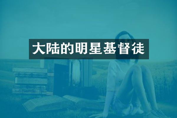 大陆的明星基督徒