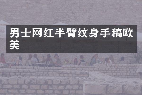 男士网红半臂纹身手稿欧美