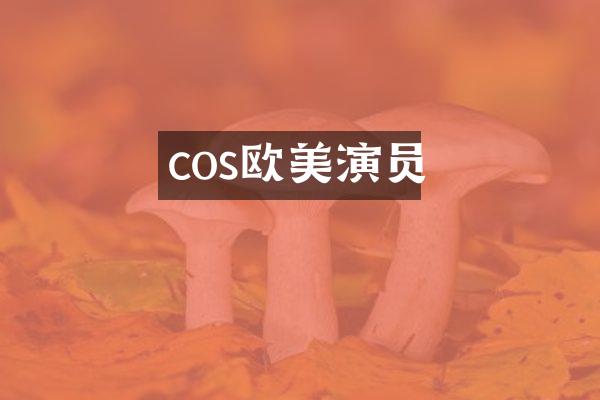 cos欧美演员