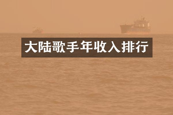 大陆歌手年收入排行