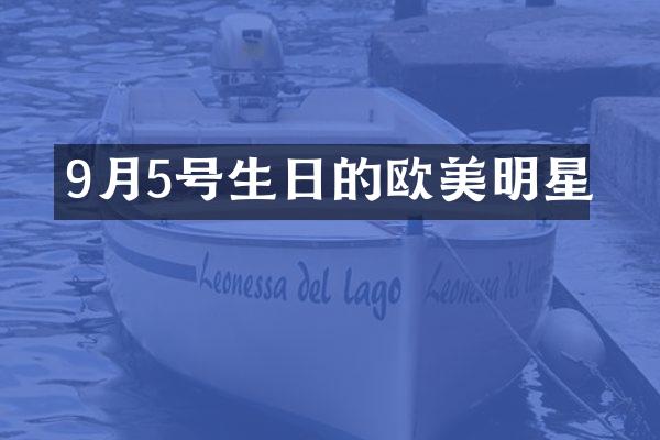 9月5号生日的欧美明星
