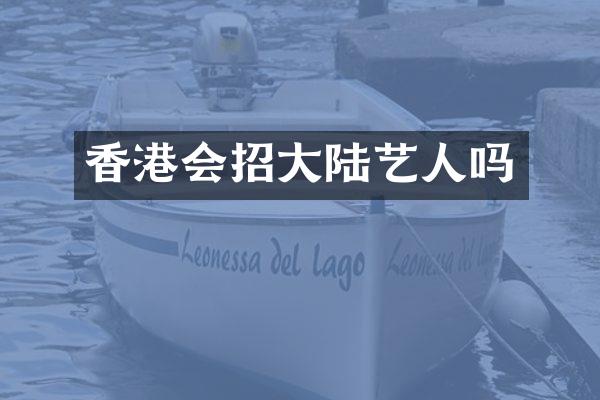 香港会招大陆艺人吗
