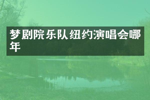 梦剧院乐队纽约演唱会哪年