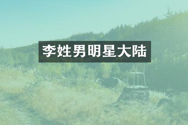 李姓男明星大陆