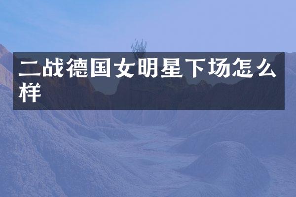 二战德国女明星下场怎么样