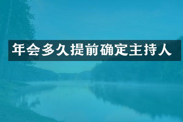 年会多久提前确定主持人