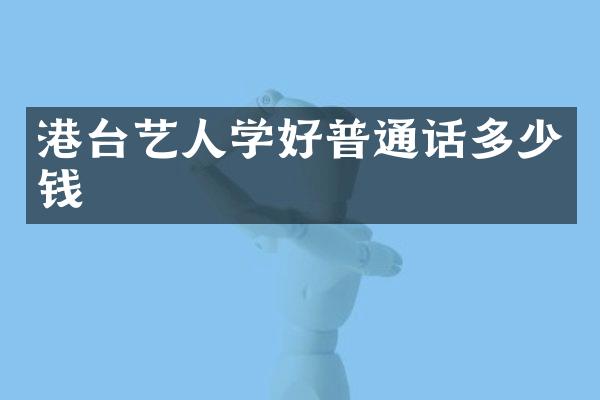 港台艺人学好普通话多少钱