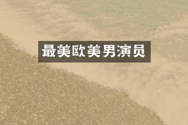 最美欧美男演员
