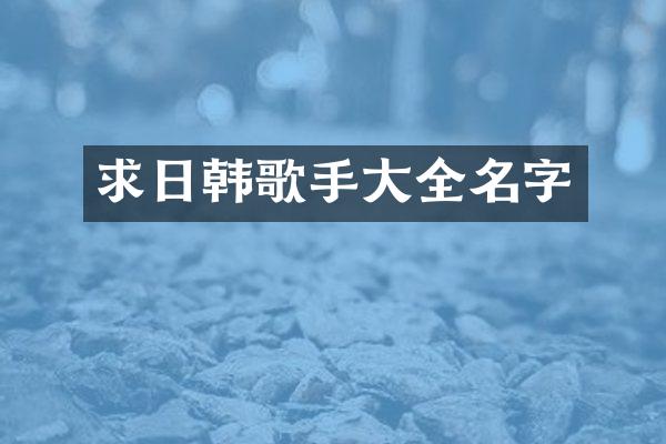 求日韩歌手大全名字
