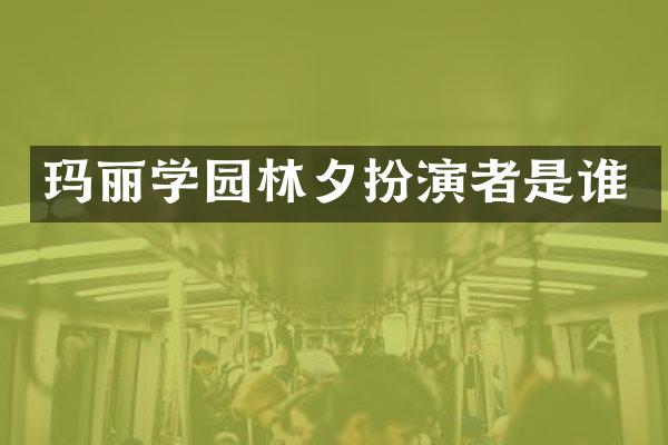 玛丽学园林夕扮演者是谁
