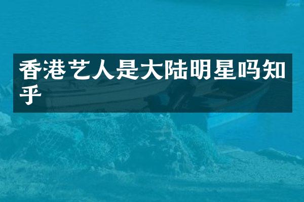 香港艺人是大陆明星吗知乎