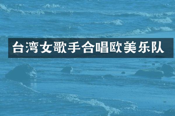 台湾女歌手合唱欧美乐队