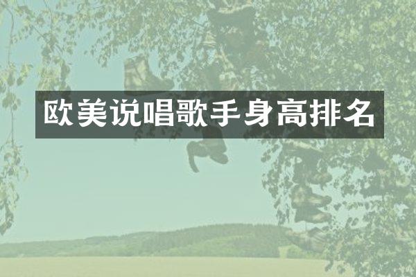 欧美说唱歌手身高排名