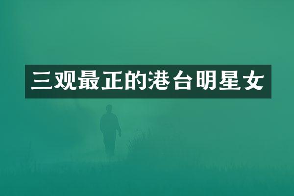 三观最正的港台明星女