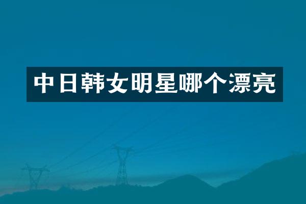 中日韩女明星哪个漂亮